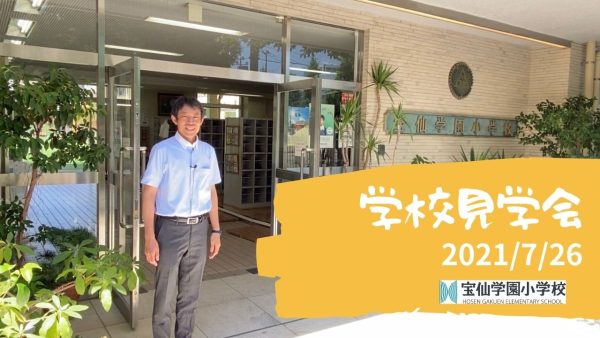 学校見学会(7/26)の様子について