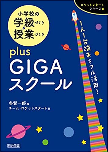 メディア掲載　小学校の学級づくり&授業づくり plusGIGAスクール（明治図書）