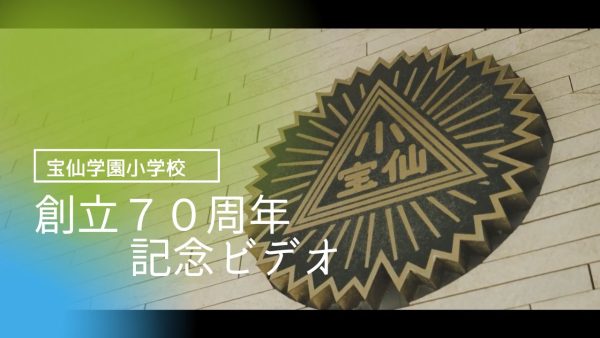 「創立７０周年記念ビデオ」を公開しました