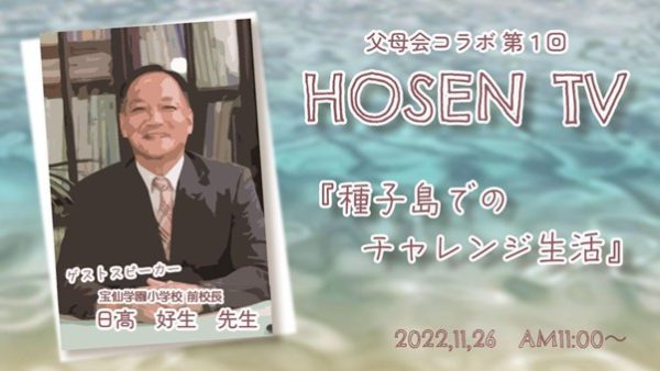 Hosen TV×父母会コラボ企画Ⅳ　日高元校長先生の今！！