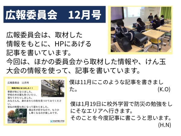 広報委員会　「１２月・１月 レポート」