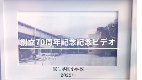 「創立70周年記念ビデオ」&「けん玉大会2022 」