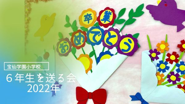 「6年生を送る会」&「卒業研究発表会2022」　動画のお知らせ