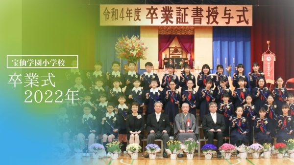 「卒業証書授与式(2022年度)」　動画のお知らせ