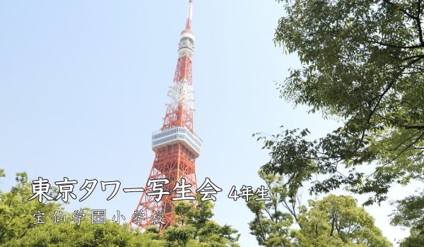 「入学式」「東京タワー写生会」動画のお知らせ