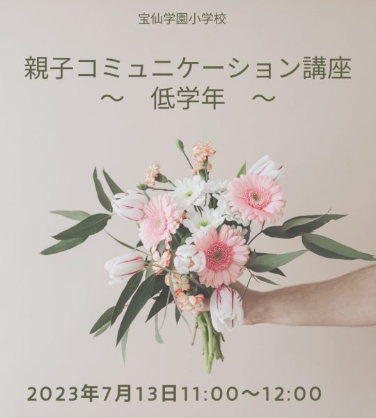 保護者対象 親子コミュニケーション講座