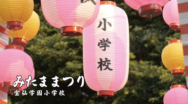 「みたままつり」「クラブ活動」動画紹介