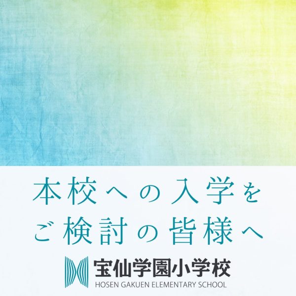 本校への入学をご検討の皆様へ