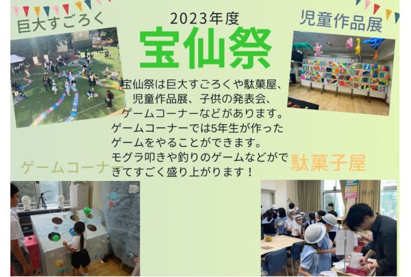 広報委員会「宝仙祭レポート」2023
