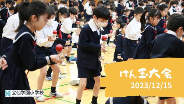 「けん玉大会2023」「プログラミング授業」動画のお知らせ