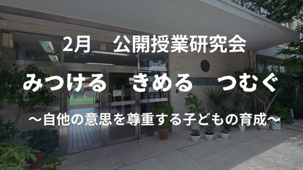 公開授業研究会開催のお知らせ