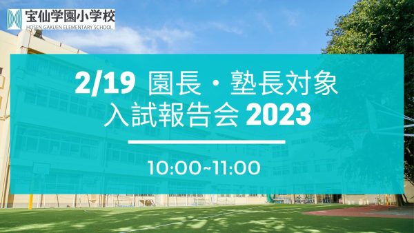 「入試報告会2023」 2024/2/19(月) 