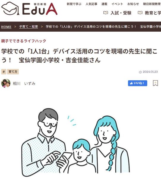メディア掲載　朝日新聞EduA