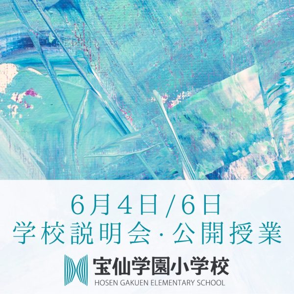 6月4日、6日開催「学校説明会・公開授業」申し込みについて