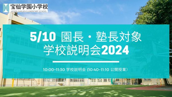 「園長・塾長対象　学校説明会 2024/5/10」のお知らせ　