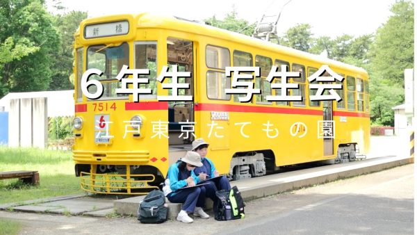 ６年生　写生会「江戸東京たてもの園」(動画)