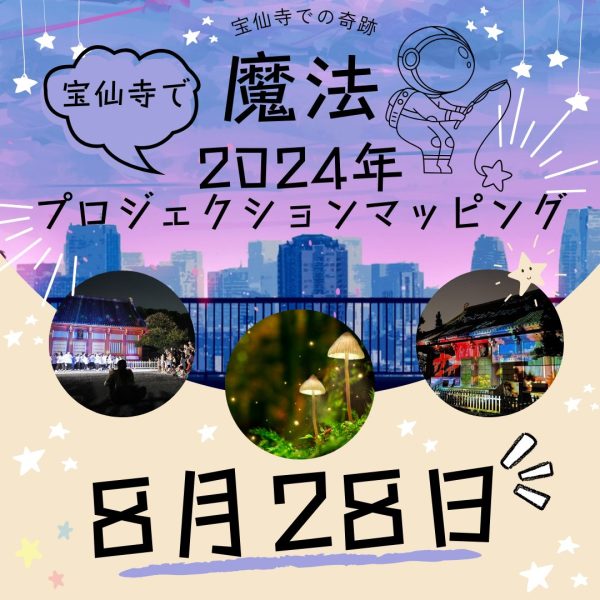 8月28日開催、宝仙寺プロジェクションマッピング