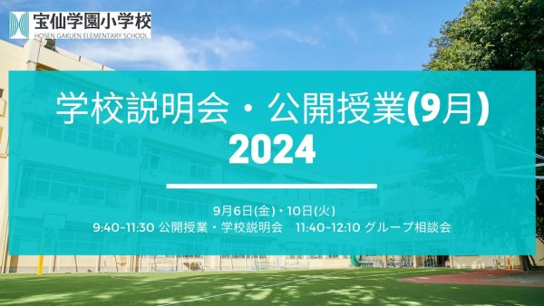 「学校説明会・公開授業(９月)」のお知らせ