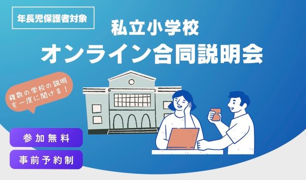 オンライン合同説明会(8/24) に参加します