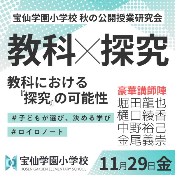 11月29日 秋の公開授業研究会のお知らせ