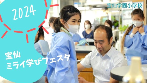 「宝仙ミライ学びフェスタ」当日の様子
