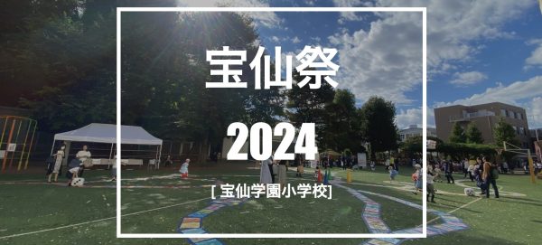 「宝仙祭 2024  10/19・20」のご案内