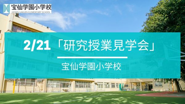 「研究授業見学会 2/21」(入学希望者対象)のお知らせ　宝仙学園小学校