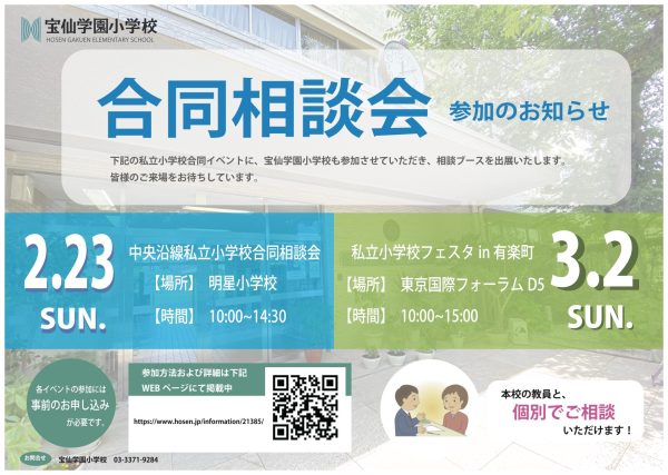 合同相談会　参加のお知らせ (2/23・3/2)