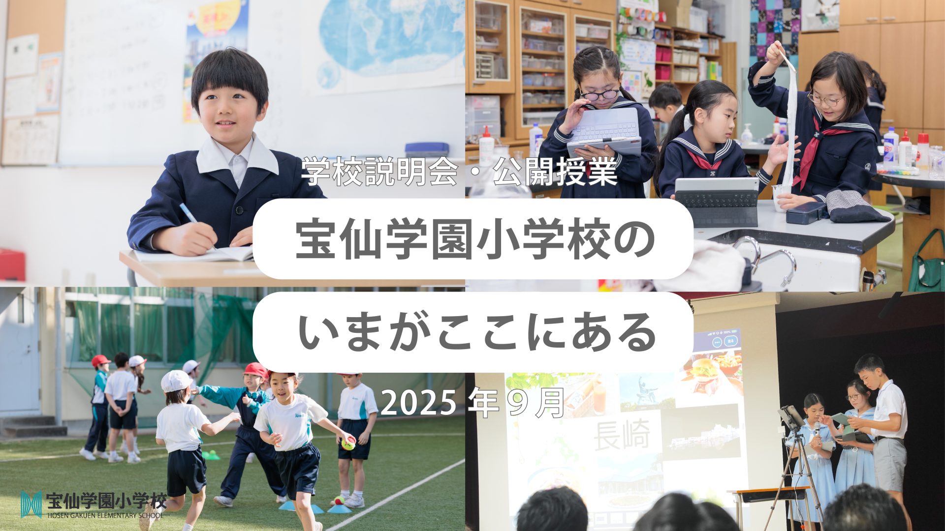 9月9日・11日開催「学校説明会・公開授業(9月)」申し込みについて