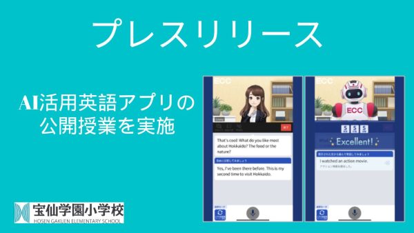 [プレスリリース] AI活用英語アプリの公開授業を実施(7/7報道機関向け)