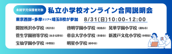 「私立小学校オンライン合同相談会8月31日(日)」のお知らせ　