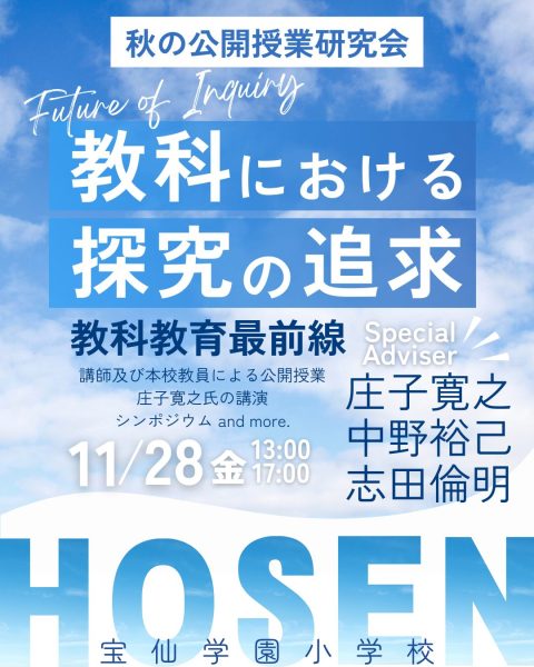 11月28日 秋の公開授業研究会のお知らせ