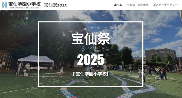 宝仙祭2025(10/18・19)特設ページ(小学校)