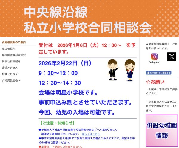 外部説明会「中央線沿線　私立小学校合同相談会」　参加