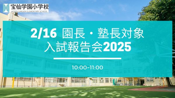 「入試報告会 2026/2/16 」（幼稚園・塾など 事業所関係者 対象）