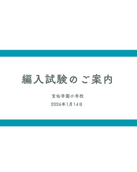 【2月17日 編入試験実施】新4年生・新5年生